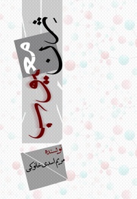 ژن معیوب